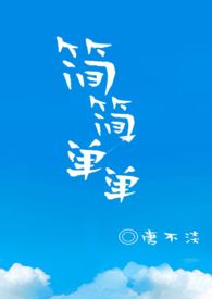 简简单单平平淡淡网名