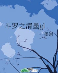 斗罗之清影如梦小说