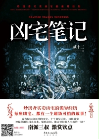 凶宅笔记(完整版) 小说