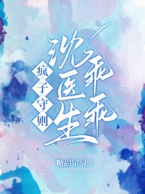 疯子守则沈医生乖乖免费在线看