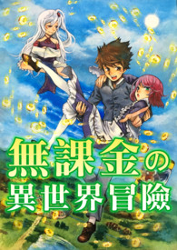 和妈妈一起冒险异世界